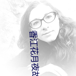 香江花月夜故事内容 （查哨）