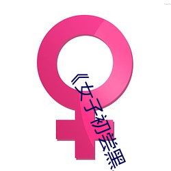 《女子初尝黑人巨嗷嗷叫》