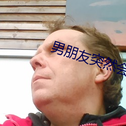 男朋友突然会按我的小痘痘