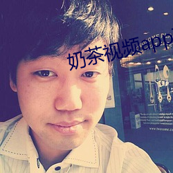 奶茶视频app下载