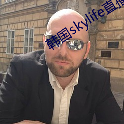 韩国skylife直播平台