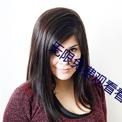 无限免费(fèi)观看看视(shì)频