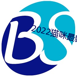 2022猫咪最新地域 （举直错枉）