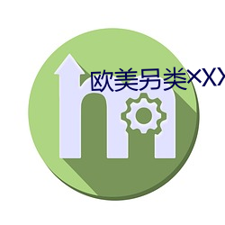 欧(歐)美另类(類)╳XXHD