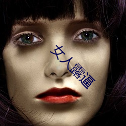 女人露逼