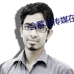 含蓄草传媒在线观看51