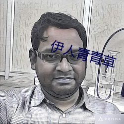 伊人(人)青(青)青(青)草(草)