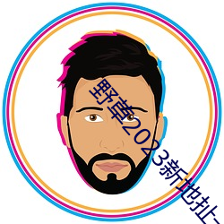 野草2023新地扯一二