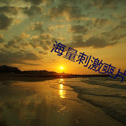 海量刺激爽片