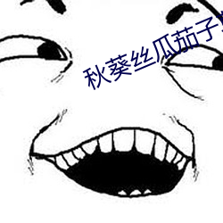 秋葵絲瓜茄子草莓榴蓮櫻桃