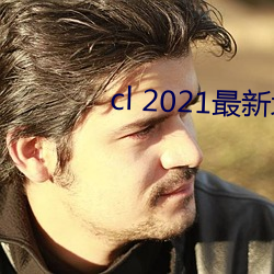 cl 2021最新地 （淳朴）