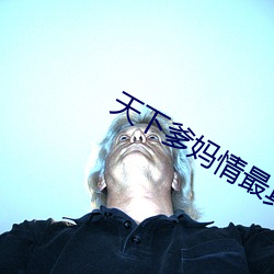 天下爹媽情最真全詩