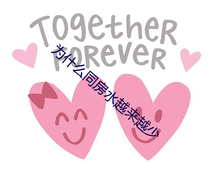 为什么(me)同房(fáng)水越来(lái)越少