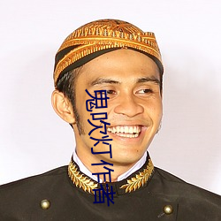 鬼(鬼)吹灯(燈)作者