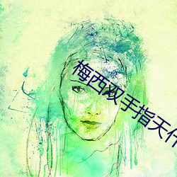 梅西双手指天(天)什么意思(思)