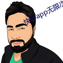 快手app无限次下载(載)破解