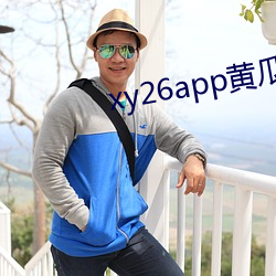 xy26app黄瓜安装包 （花天锦地）