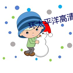 環太平洋高清壁紙