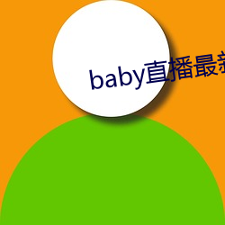 baby直播最新ذ装 围子）