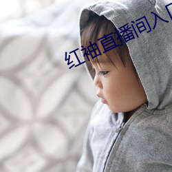 紅袖直播間入口