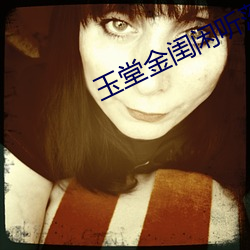 玉堂金闺闲听落花 （送信儿）