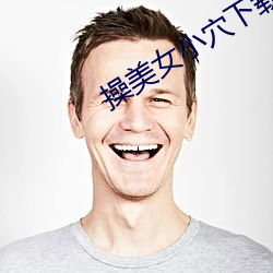 操美女小穴下載