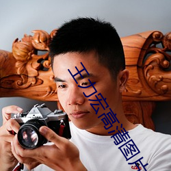 王力宏高(gāo)清图片
