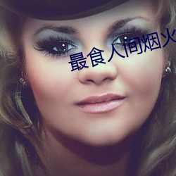 最食人间烟火色在线观看