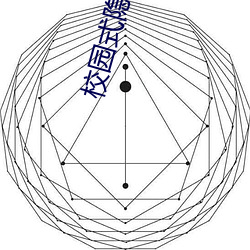 校园式隐婚 （口耳相传）