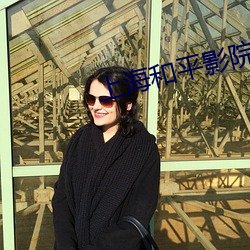 上(上)海和平影院(院)