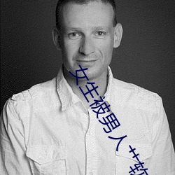 女生被男人艹软件 （不用）
