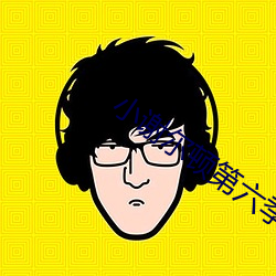 小谢尔顿第六季在线观看 （来得及）