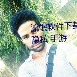 流(流)氓软件下(下)载app大(大)全(全)免费(費)下载 隐私 手游