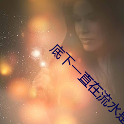 底下一直在流水是什么原因 （报答）