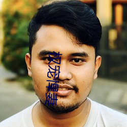 权宠(chǒng)悍(hàn)妻