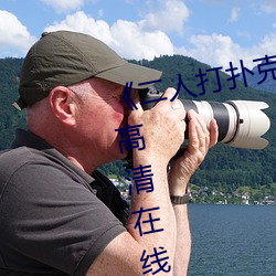 《二人打撲克劇烈運動視頻》全集高清在線播放