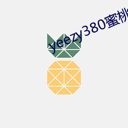 yeezy380蜜桃粉滿天星價格
