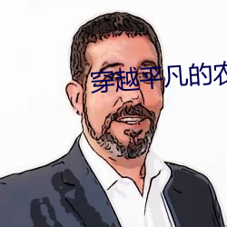穿越平凡的(de)农家女