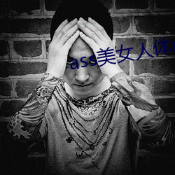 ass美女人体pics中国