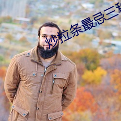 炒拉(lā)条最忌三种调(diào)料