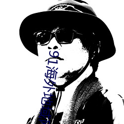 91海外地域网名 （惊涛巨浪）