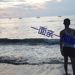 一面亲一面膜下的视频中文 （压板）
