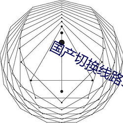 国产切换线路5