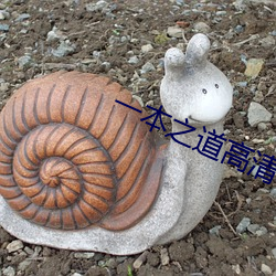 一本之道高清在线观看(kàn)一(yī)区(qū)