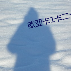 欧亚(亞)卡1卡(卡)二(二)卡三卡四