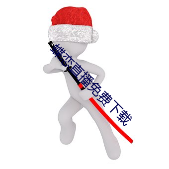 蝶恋直播免(miǎn)费下载