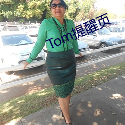 Tom提醒页 （束手束足）