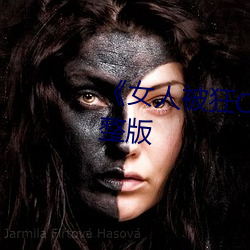 《女人被狂C躁(zào)到(dào)高潮》犯罪片完整版