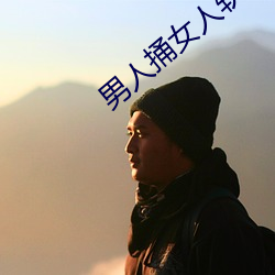 男人捅女人软件(件)