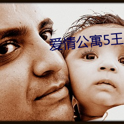爱情公寓5王传君采访